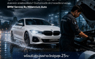 บีเอ็มดับเบิลยู มิลเลนเนียม ออโต้ จัดแคมเปญรับฤดูฝน เช็กสภาพรถฟรี 